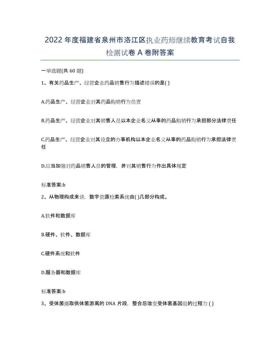 2022年度福建省泉州市洛江区执业药师继续教育考试自我检测试卷A卷附答案_第1页