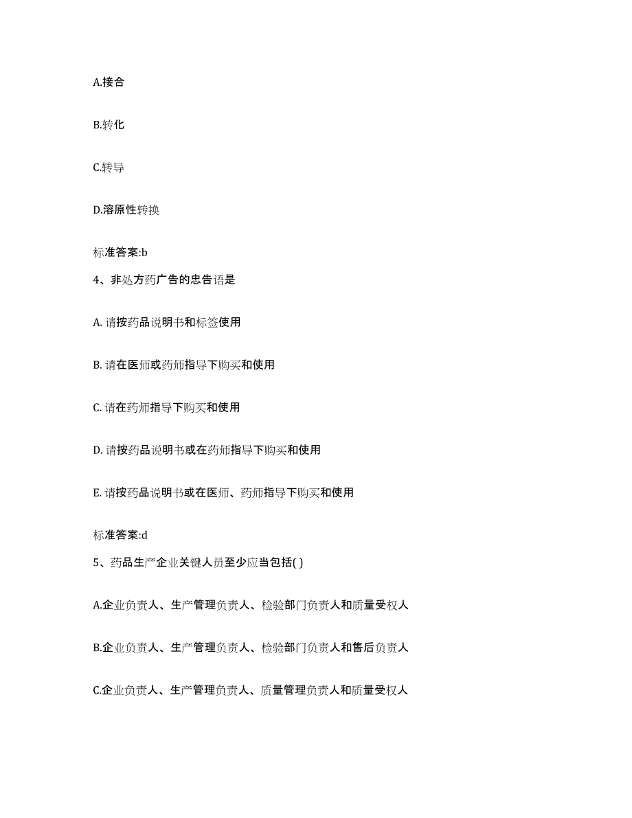 2022年度福建省泉州市洛江区执业药师继续教育考试自我检测试卷A卷附答案_第2页