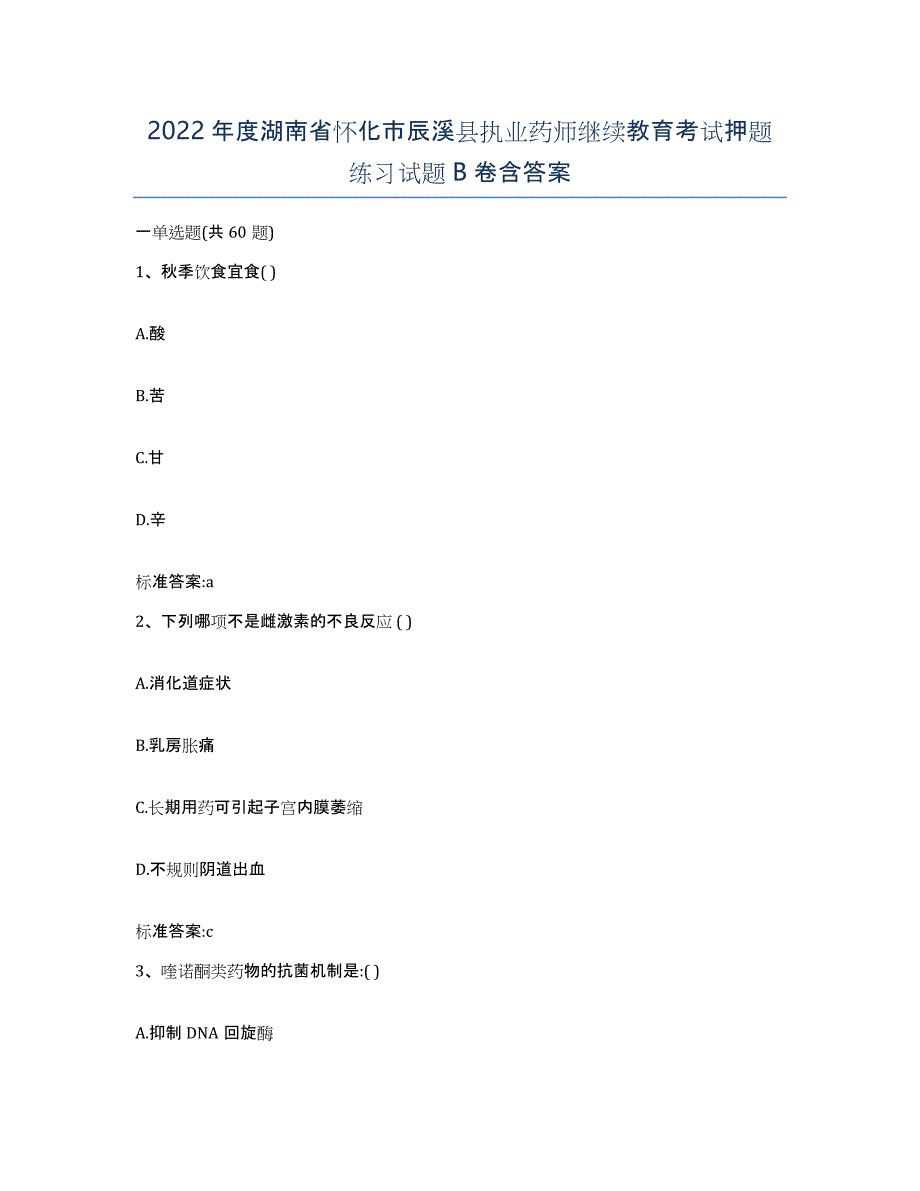 2022年度湖南省怀化市辰溪县执业药师继续教育考试押题练习试题B卷含答案_第1页