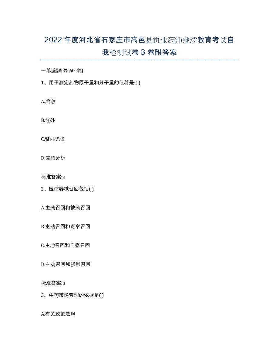 2022年度河北省石家庄市高邑县执业药师继续教育考试自我检测试卷B卷附答案_第1页