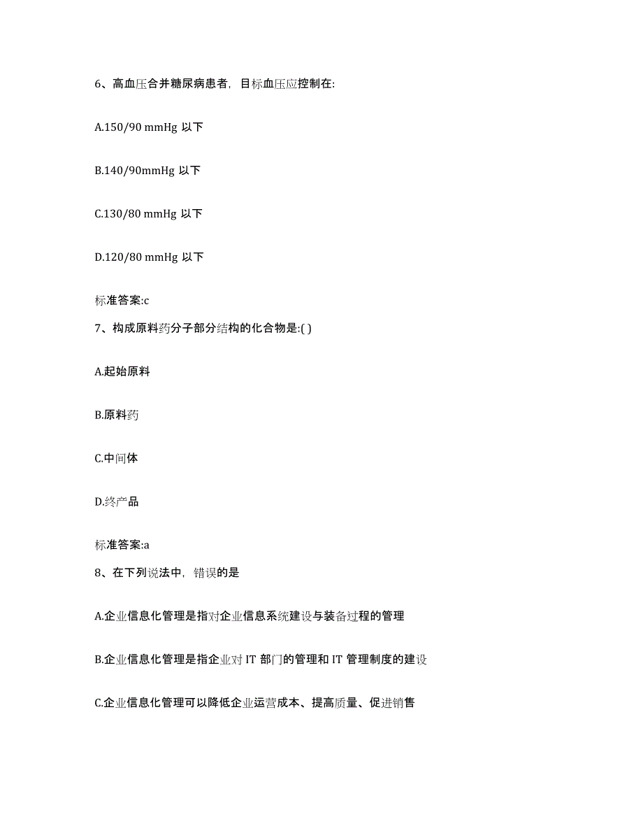 2022年度河北省石家庄市高邑县执业药师继续教育考试自我检测试卷B卷附答案_第3页