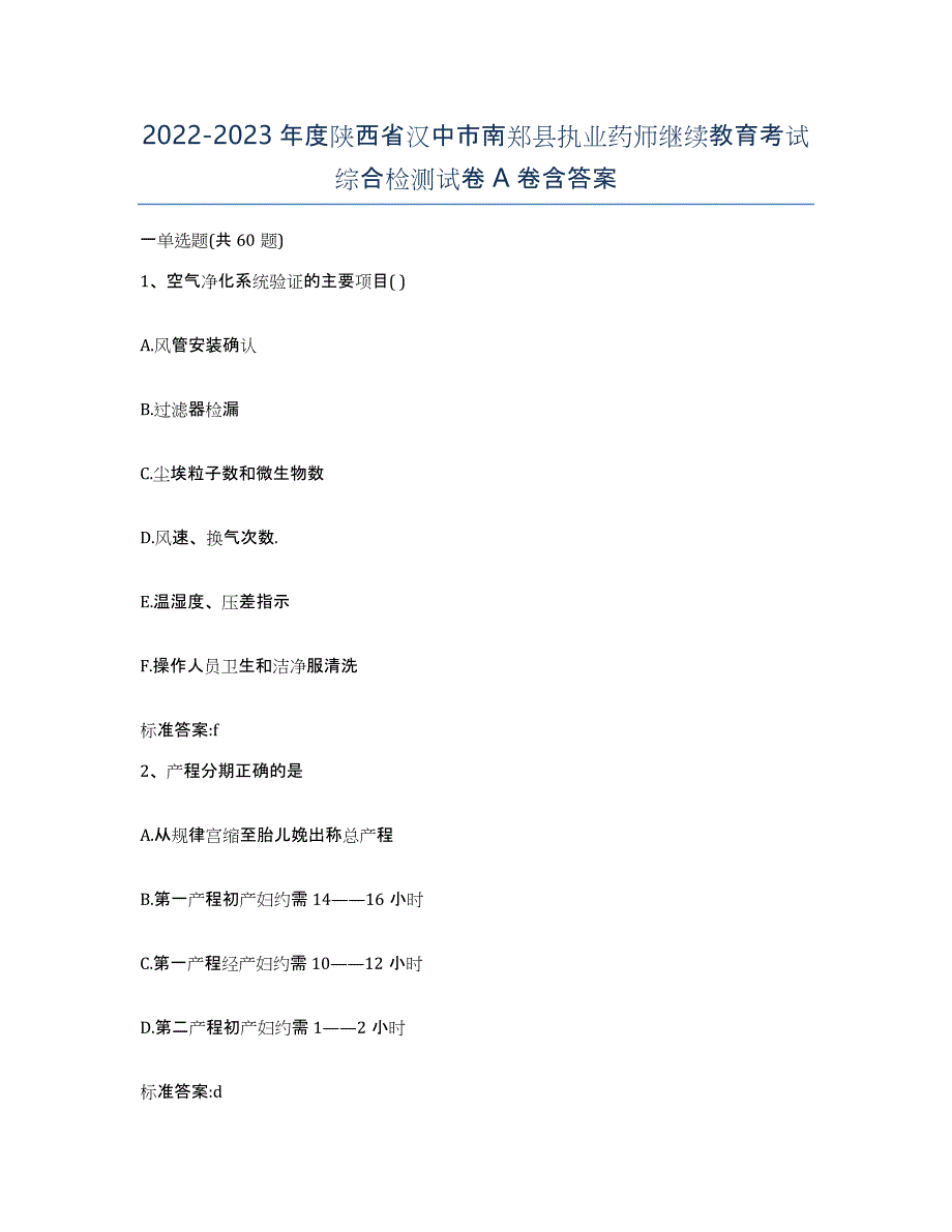 2022-2023年度陕西省汉中市南郑县执业药师继续教育考试综合检测试卷A卷含答案_第1页