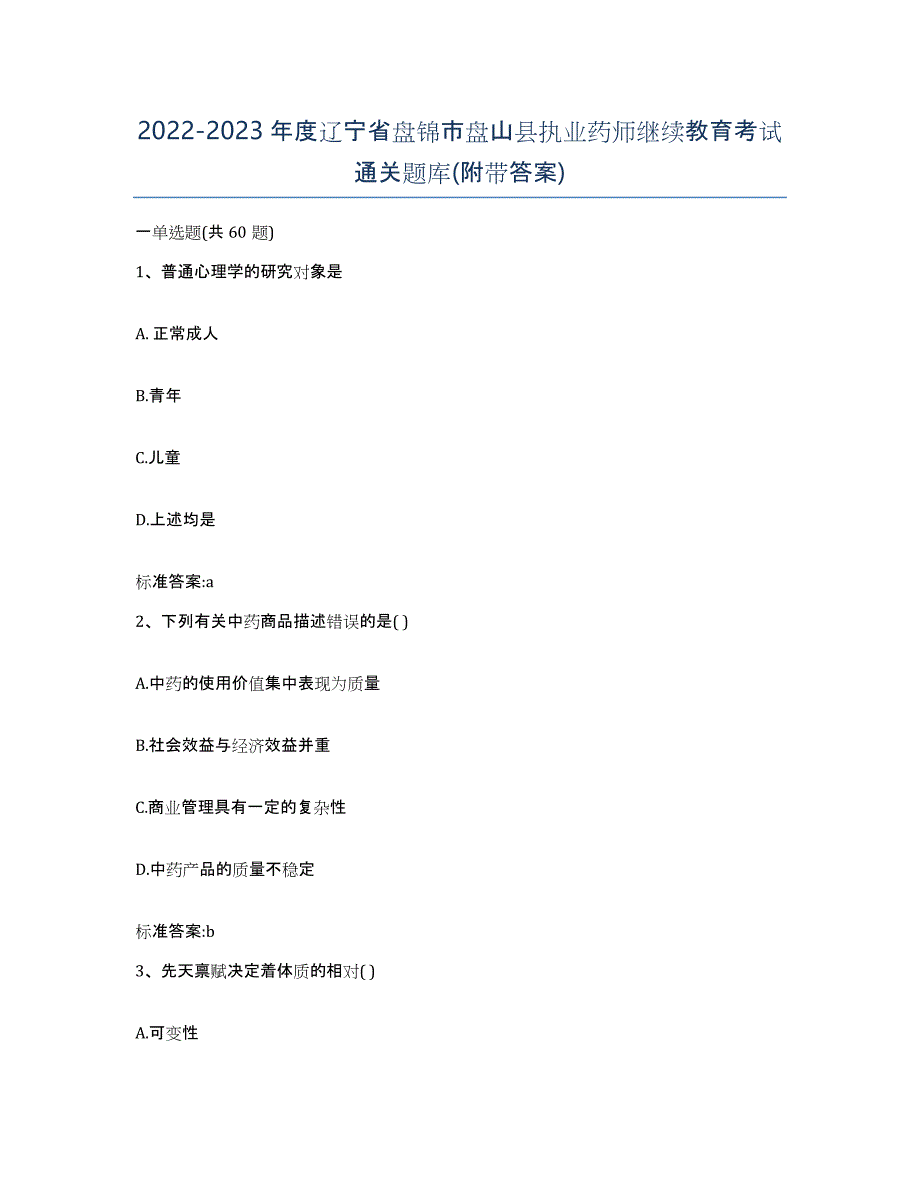 2022-2023年度辽宁省盘锦市盘山县执业药师继续教育考试通关题库(附带答案)_第1页