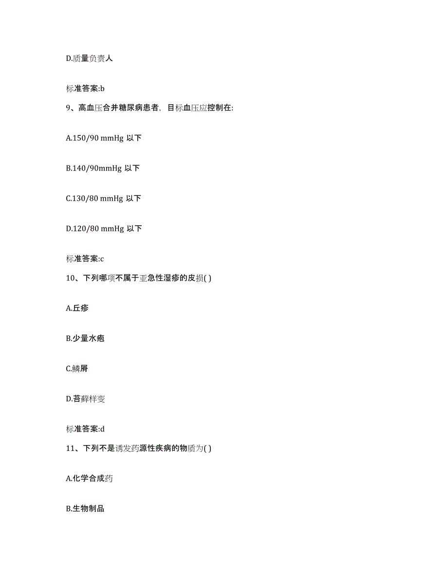 2022-2023年度辽宁省盘锦市盘山县执业药师继续教育考试通关题库(附带答案)_第4页