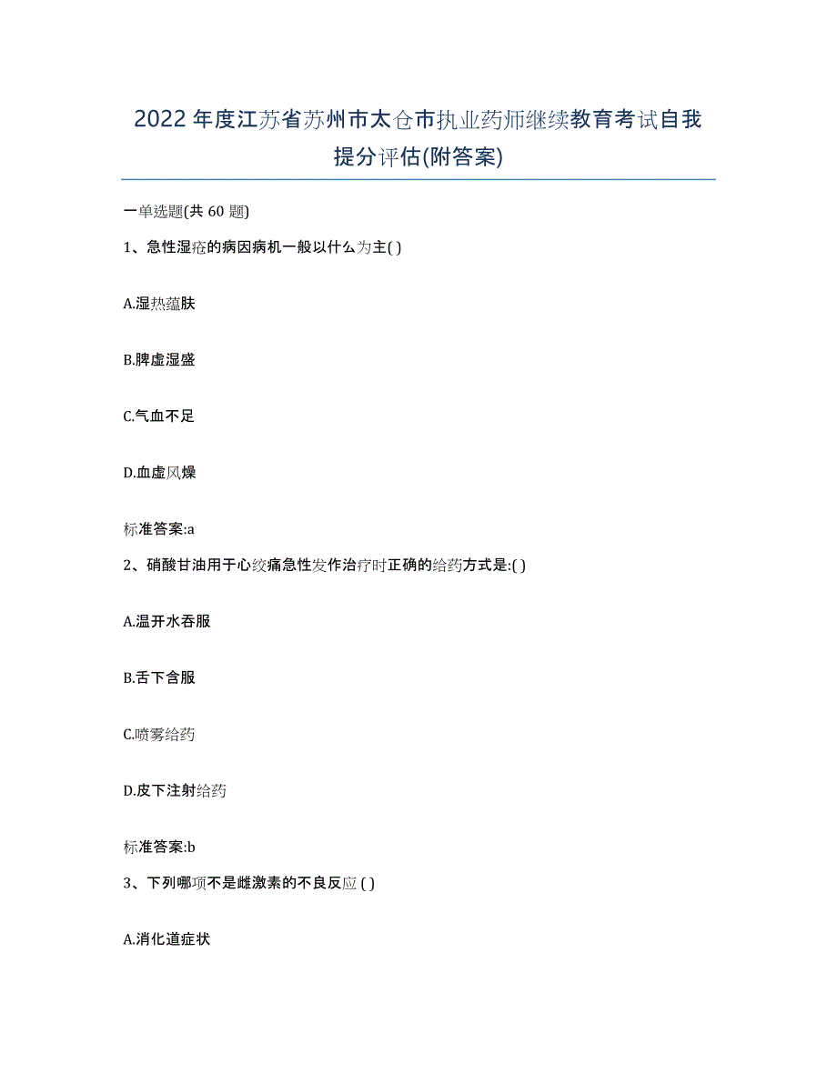 2022年度江苏省苏州市太仓市执业药师继续教育考试自我提分评估(附答案)_第1页