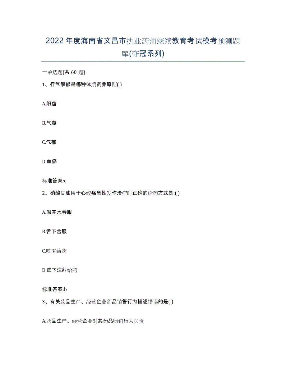 2022年度海南省文昌市执业药师继续教育考试模考预测题库(夺冠系列)_第1页