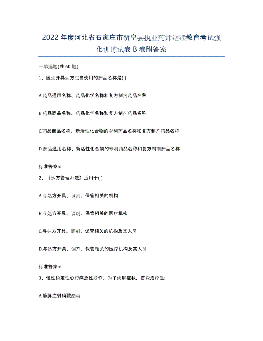 2022年度河北省石家庄市赞皇县执业药师继续教育考试强化训练试卷B卷附答案_第1页