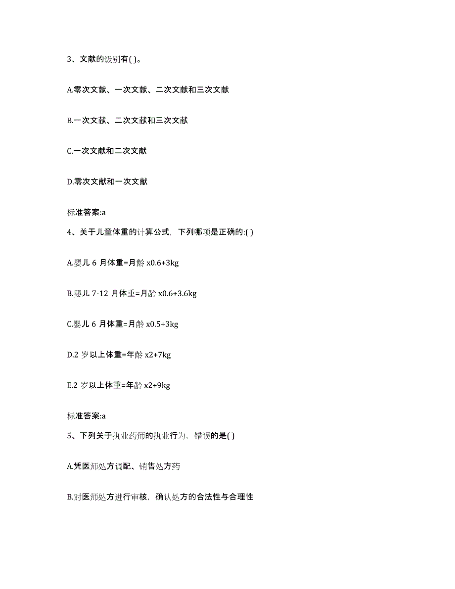 2022年度江西省九江市修水县执业药师继续教育考试过关检测试卷B卷附答案_第2页