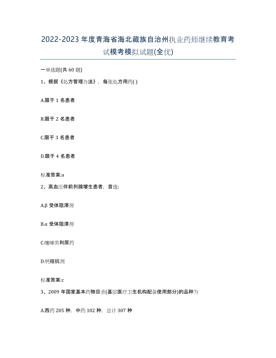 2022-2023年度青海省海北藏族自治州执业药师继续教育考试模考模拟试题(全优)_第1页