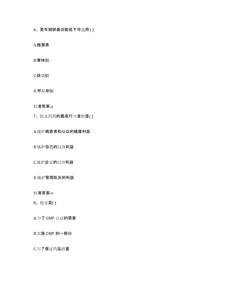 2022-2023年度青海省海北藏族自治州执业药师继续教育考试模考模拟试题(全优)_第3页