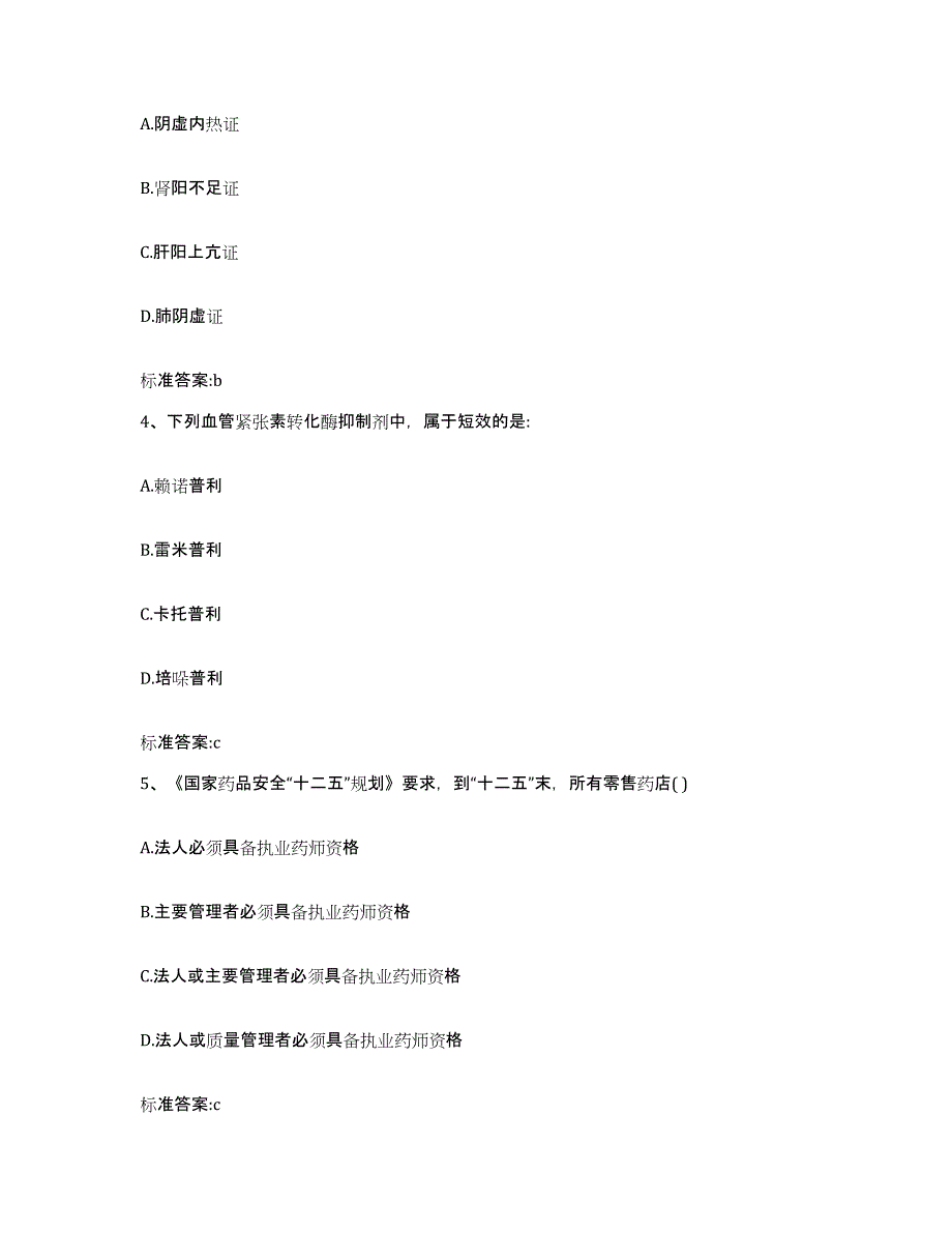 2022-2023年度辽宁省营口市执业药师继续教育考试真题附答案_第2页