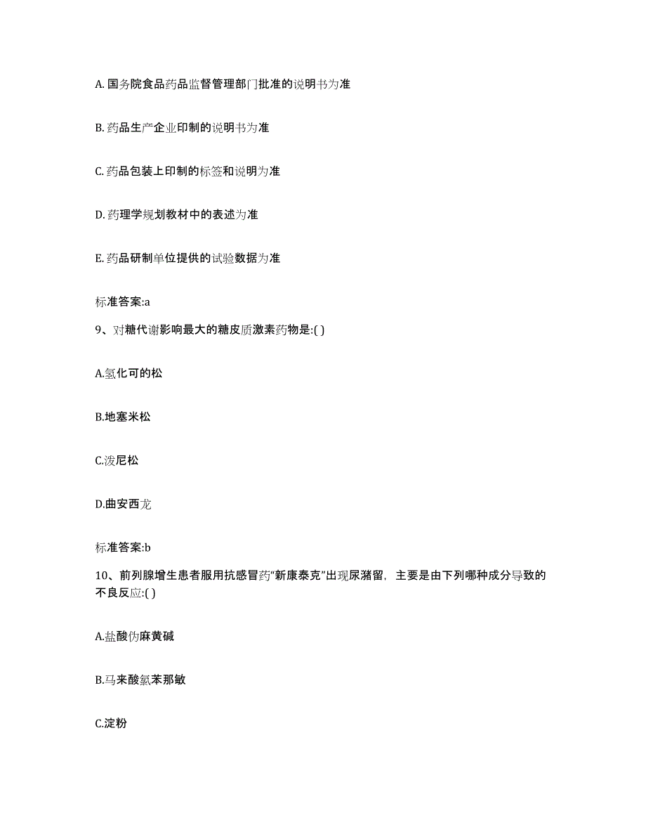 2022年度江西省抚州市东乡县执业药师继续教育考试能力测试试卷A卷附答案_第4页