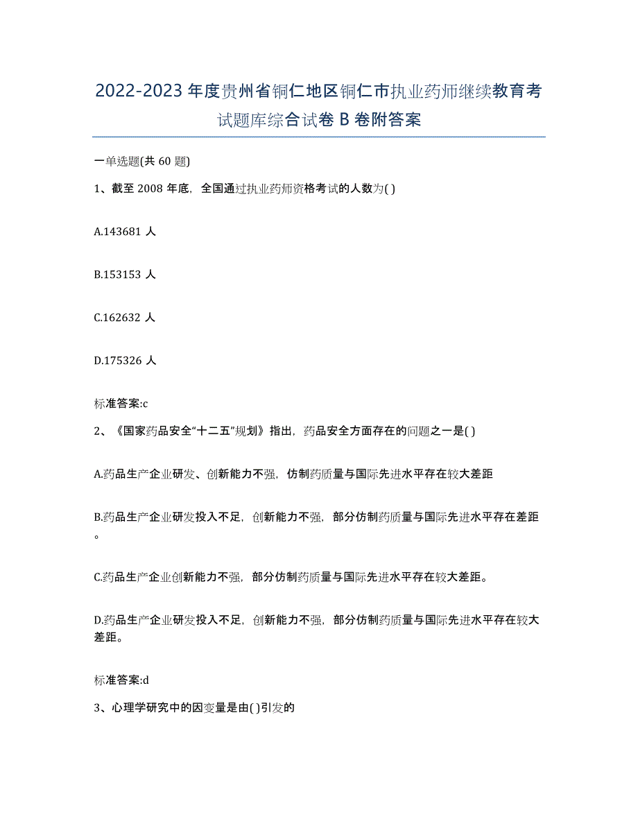 2022-2023年度贵州省铜仁地区铜仁市执业药师继续教育考试题库综合试卷B卷附答案_第1页