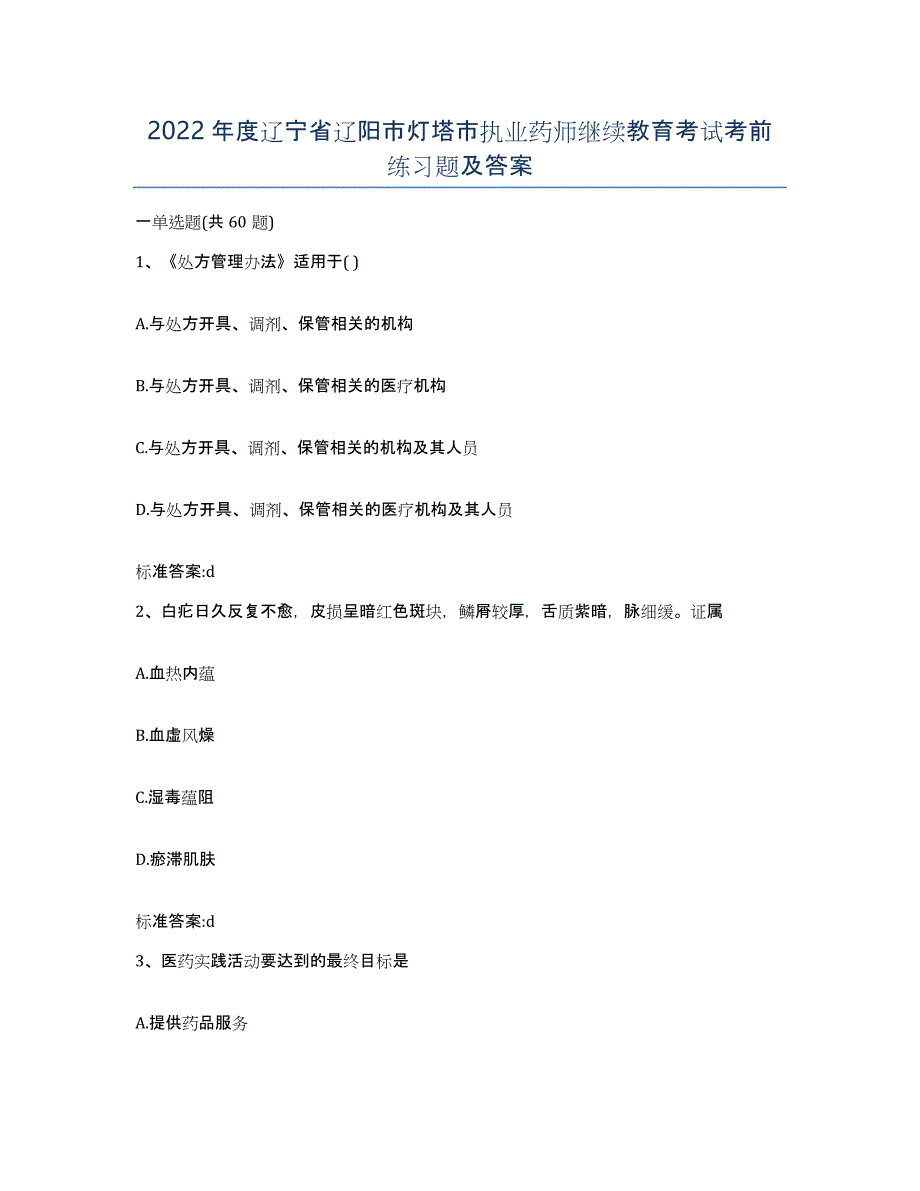 2022年度辽宁省辽阳市灯塔市执业药师继续教育考试考前练习题及答案_第1页