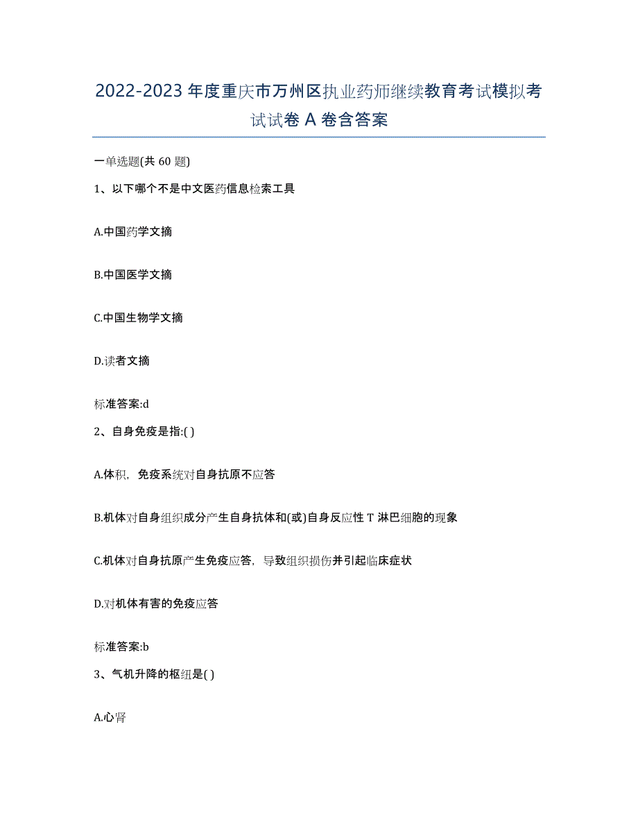 2022-2023年度重庆市万州区执业药师继续教育考试模拟考试试卷A卷含答案_第1页