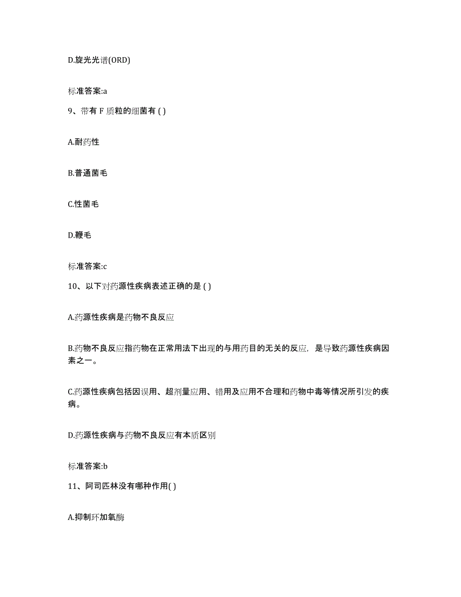 2022-2023年度重庆市万州区执业药师继续教育考试模拟考试试卷A卷含答案_第4页