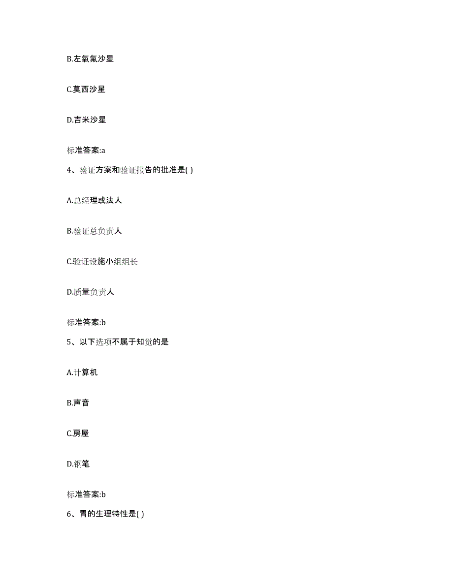 2022-2023年度辽宁省盘锦市兴隆台区执业药师继续教育考试综合练习试卷B卷附答案_第2页