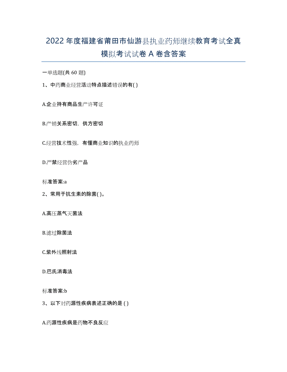 2022年度福建省莆田市仙游县执业药师继续教育考试全真模拟考试试卷A卷含答案_第1页