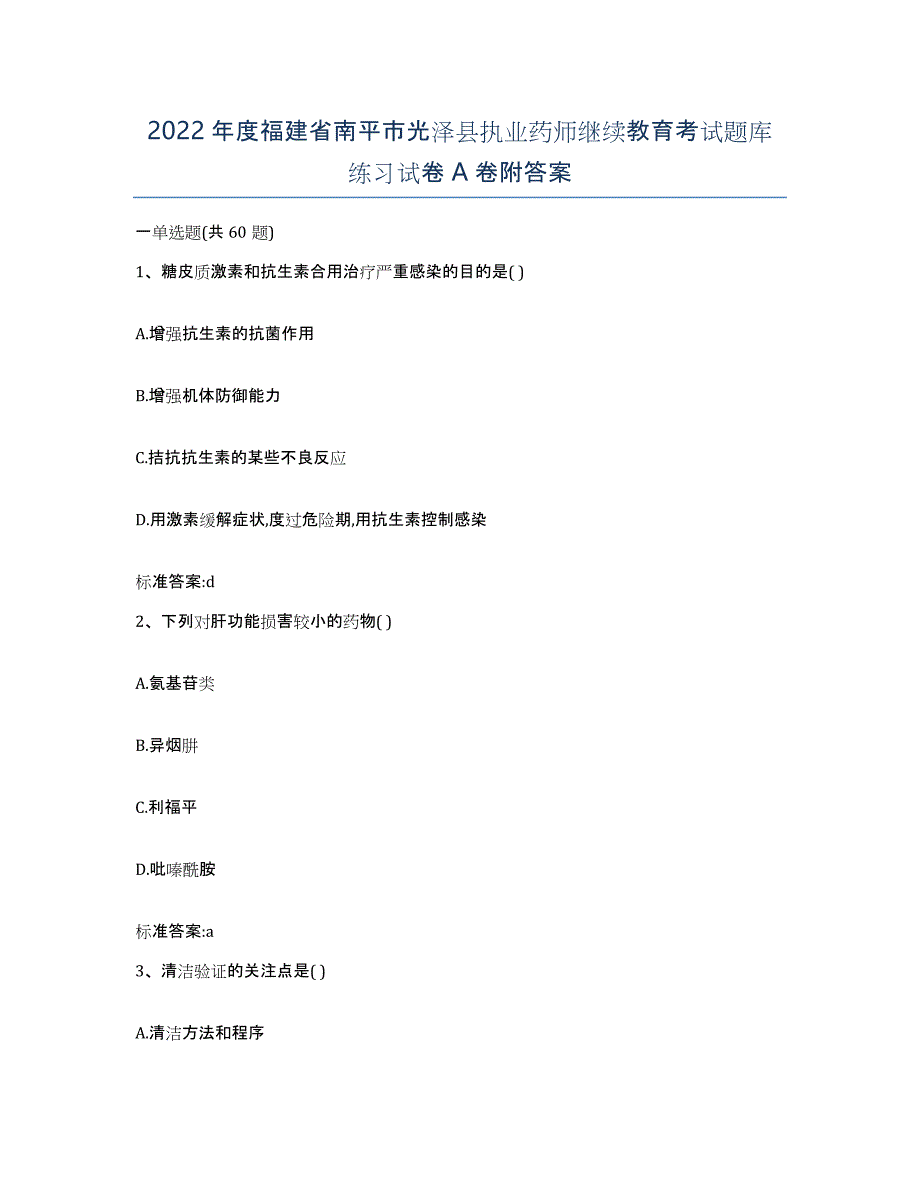 2022年度福建省南平市光泽县执业药师继续教育考试题库练习试卷A卷附答案_第1页