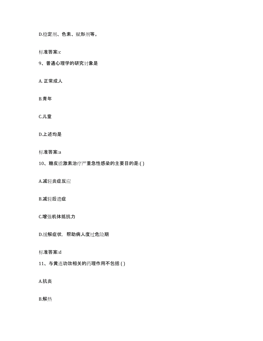 2022-2023年度辽宁省盘锦市大洼县执业药师继续教育考试基础试题库和答案要点_第4页