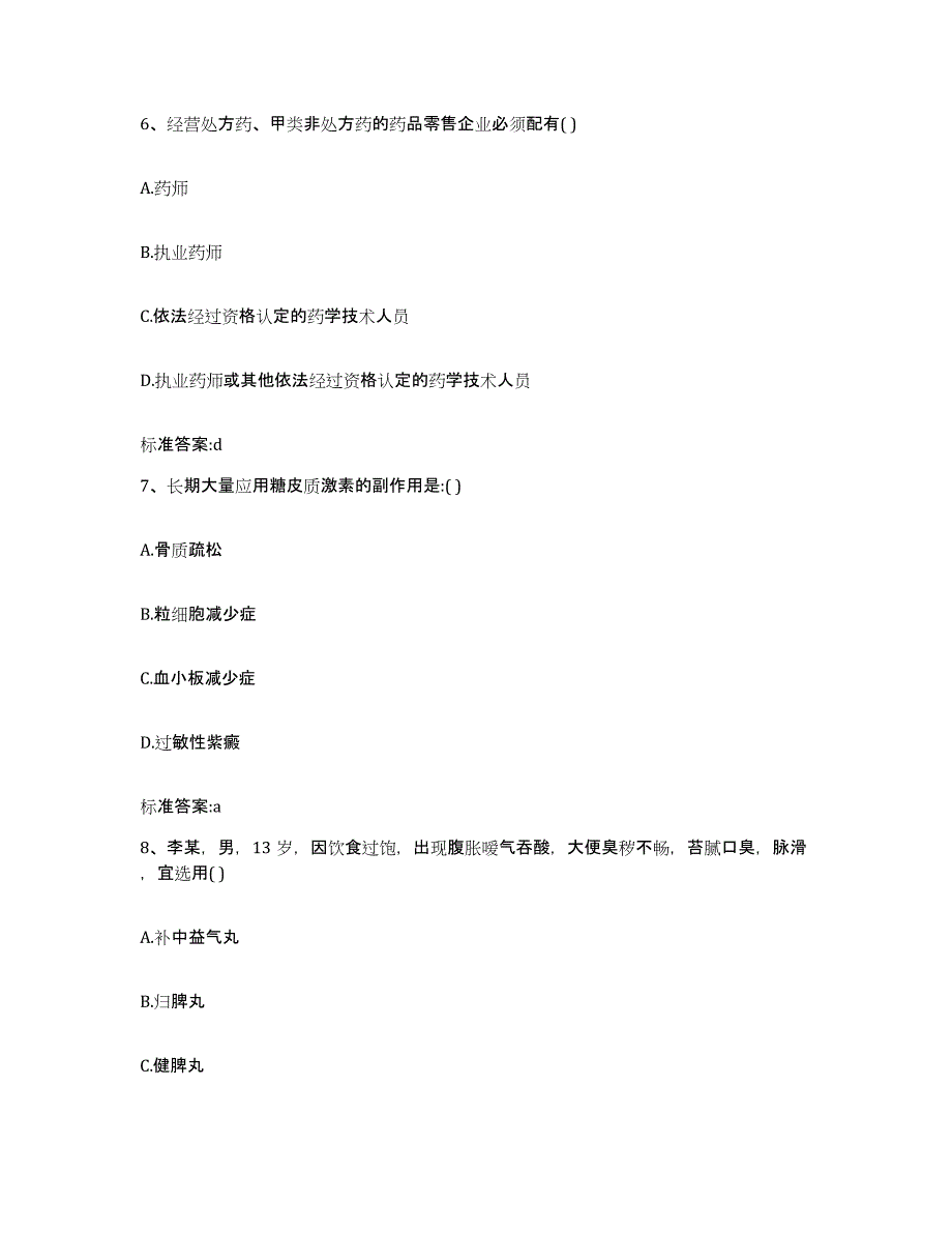 2022-2023年度黑龙江省绥化市庆安县执业药师继续教育考试题库与答案_第3页