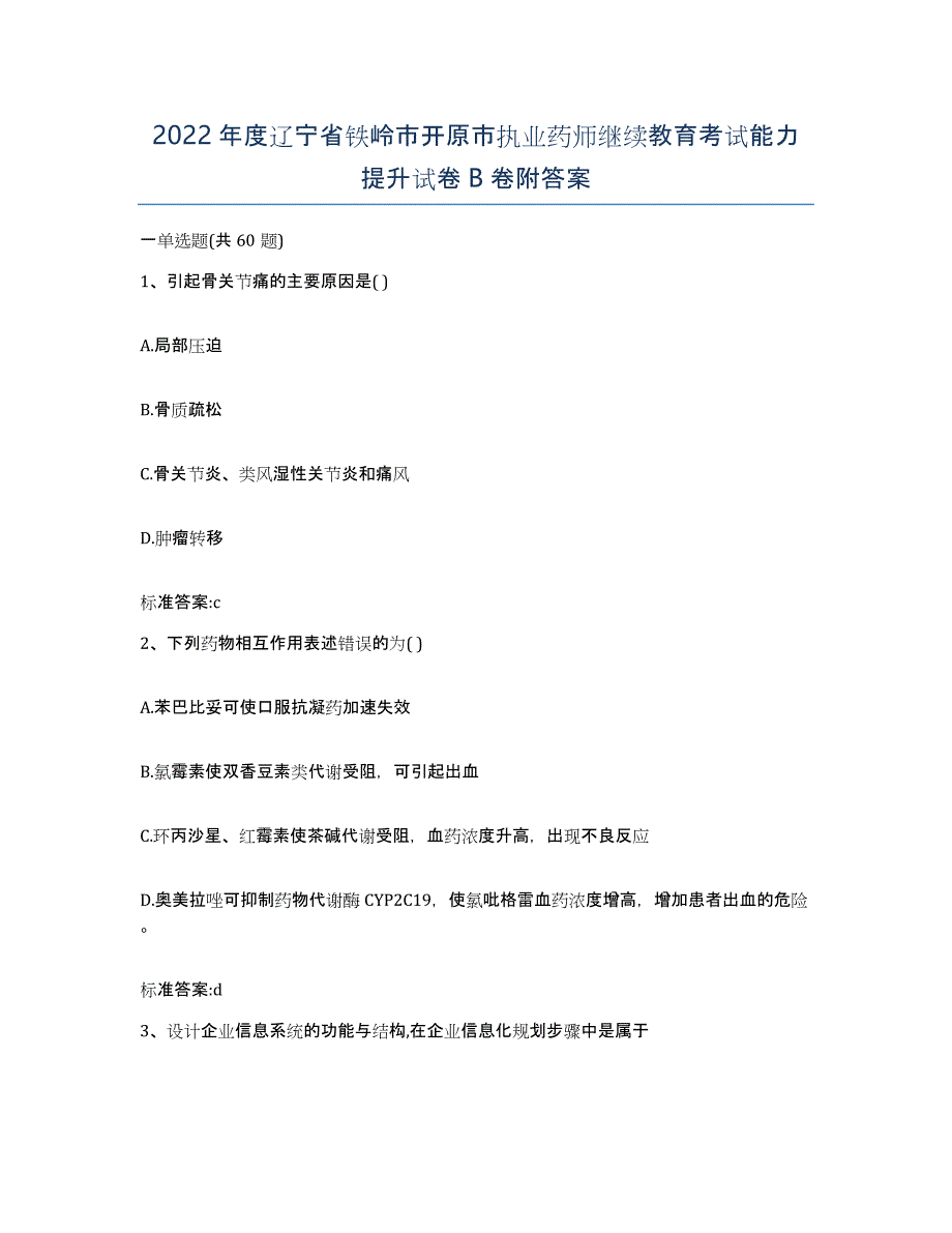 2022年度辽宁省铁岭市开原市执业药师继续教育考试能力提升试卷B卷附答案_第1页