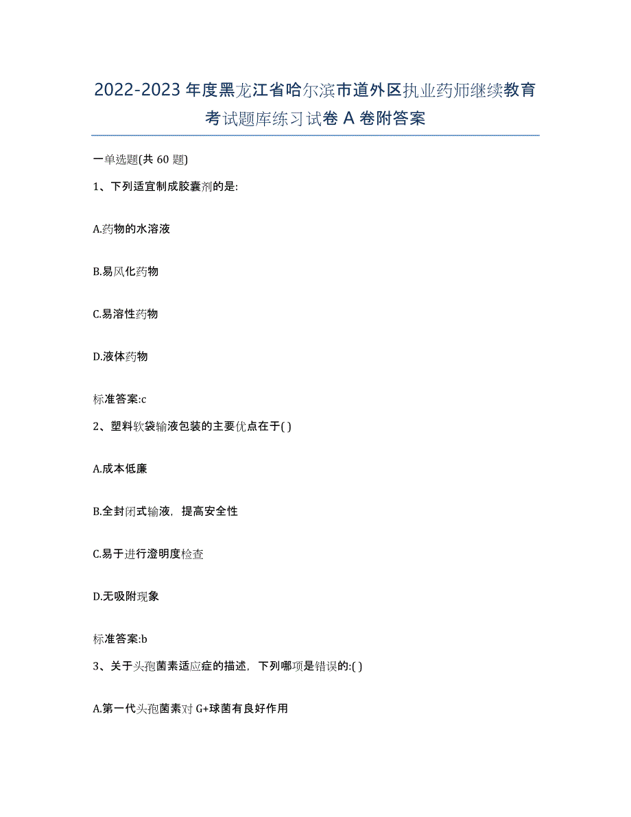 2022-2023年度黑龙江省哈尔滨市道外区执业药师继续教育考试题库练习试卷A卷附答案_第1页