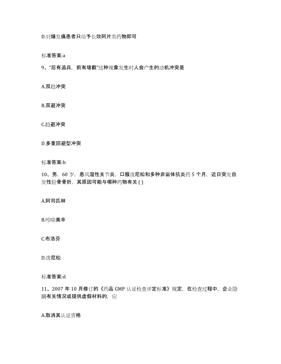 2022-2023年度黑龙江省哈尔滨市道外区执业药师继续教育考试题库练习试卷A卷附答案_第4页