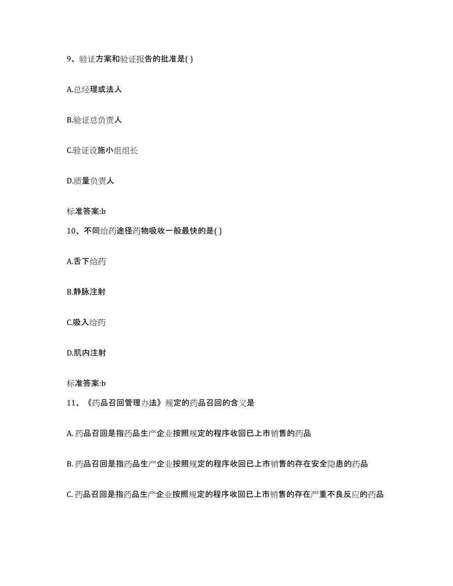 2022年度浙江省杭州市上城区执业药师继续教育考试模考预测题库(夺冠系列)_第4页