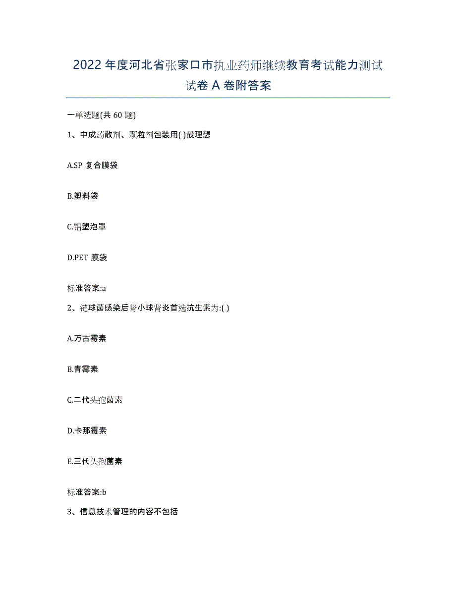 2022年度河北省张家口市执业药师继续教育考试能力测试试卷A卷附答案_第1页