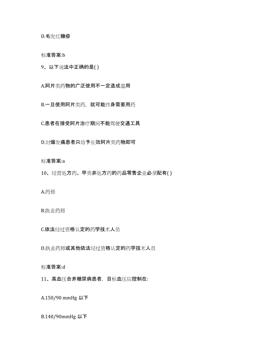 2022年度辽宁省本溪市明山区执业药师继续教育考试每日一练试卷B卷含答案_第4页