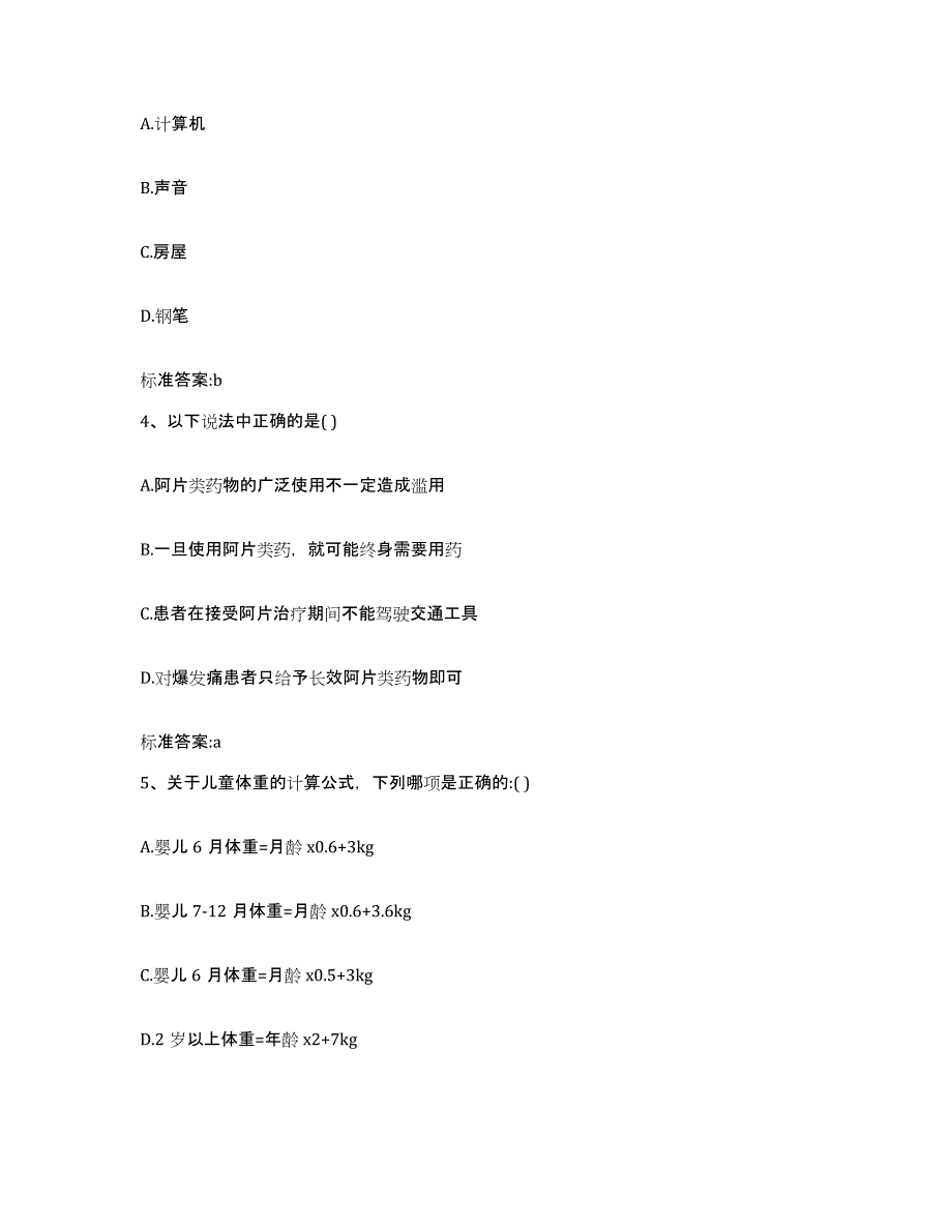 2022-2023年度黑龙江省黑河市北安市执业药师继续教育考试模拟考试试卷B卷含答案_第2页