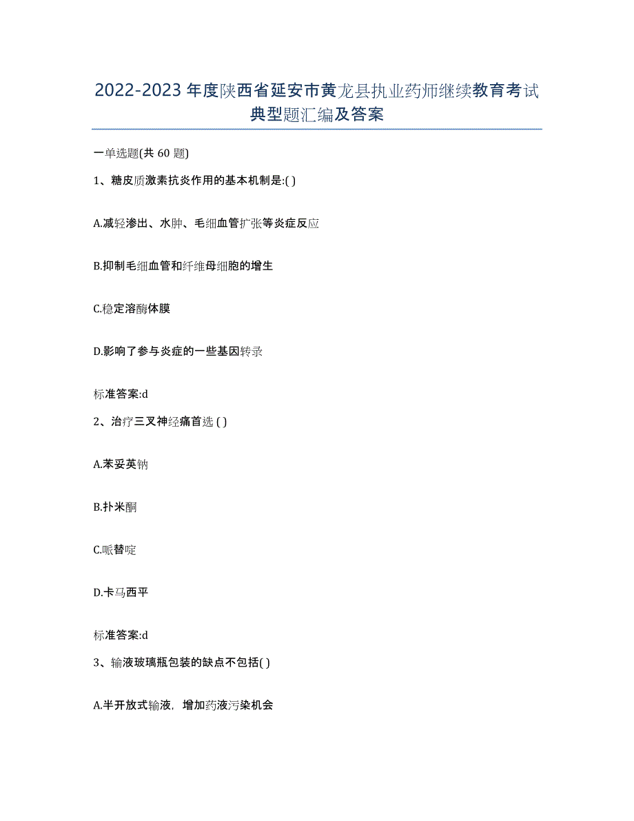 2022-2023年度陕西省延安市黄龙县执业药师继续教育考试典型题汇编及答案_第1页