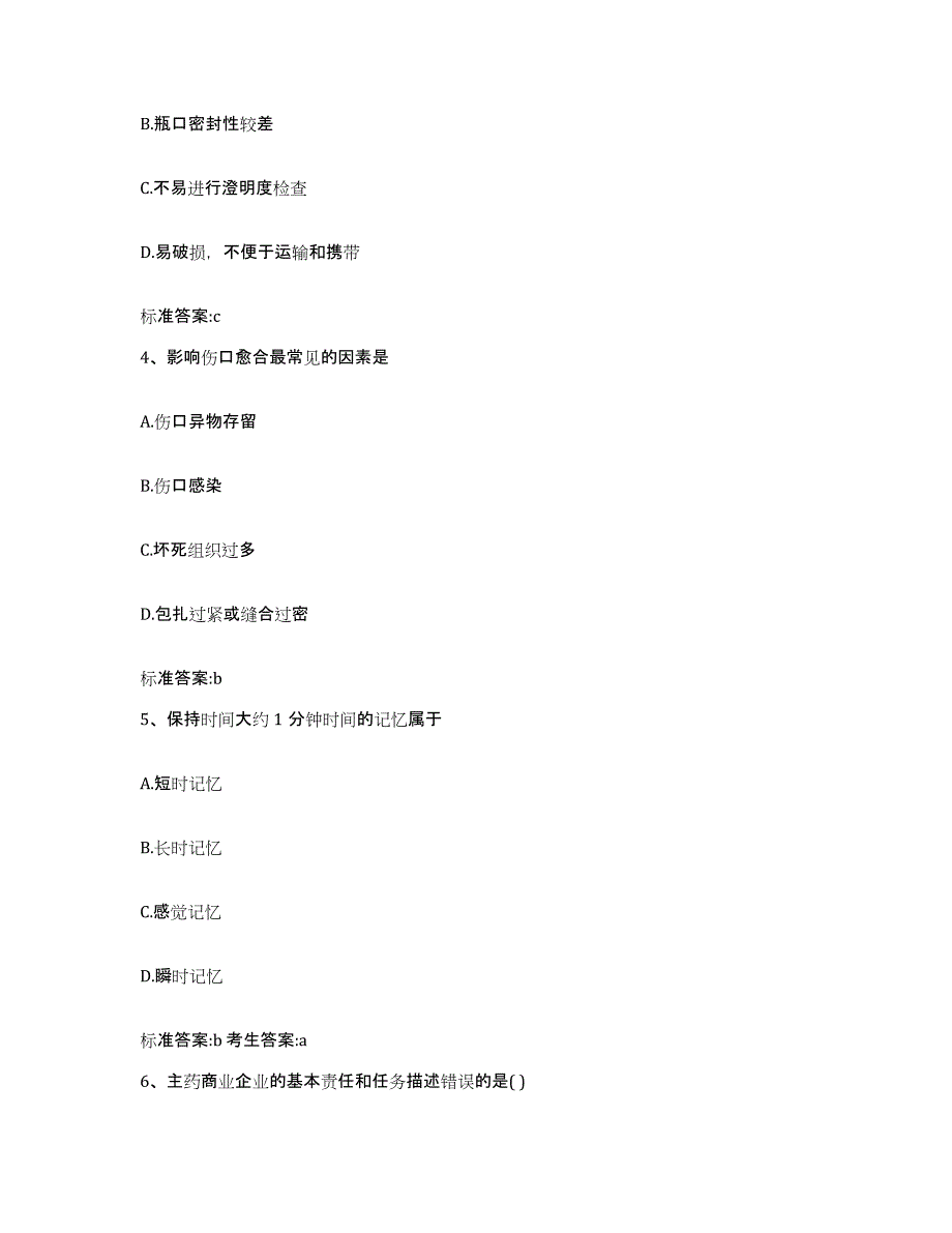 2022-2023年度陕西省延安市黄龙县执业药师继续教育考试典型题汇编及答案_第2页