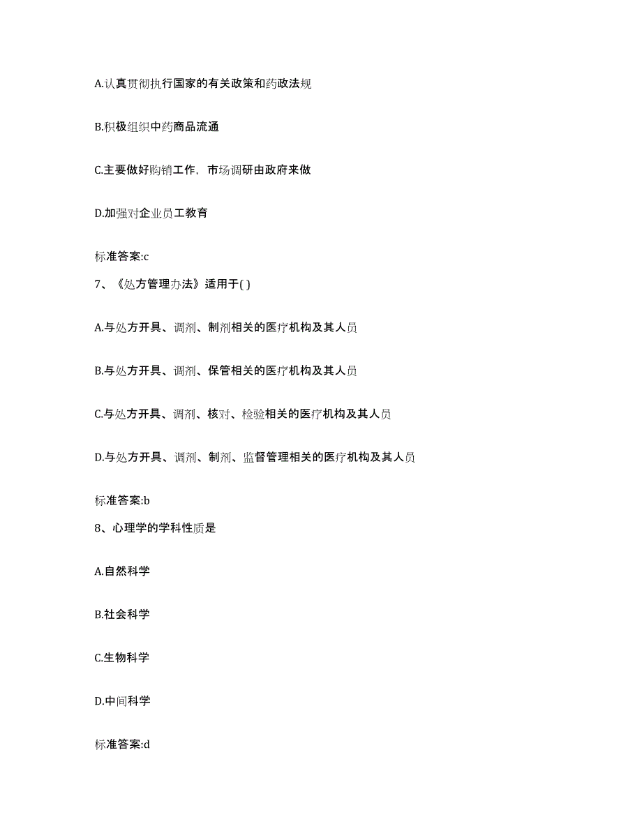 2022-2023年度陕西省延安市黄龙县执业药师继续教育考试典型题汇编及答案_第3页