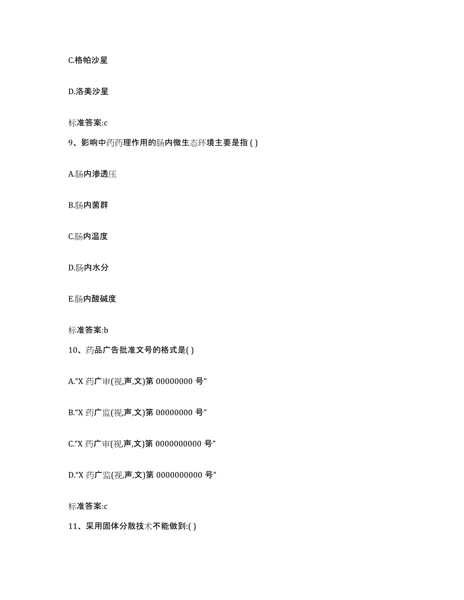 2022年度陕西省咸阳市杨凌区执业药师继续教育考试通关试题库(有答案)_第4页