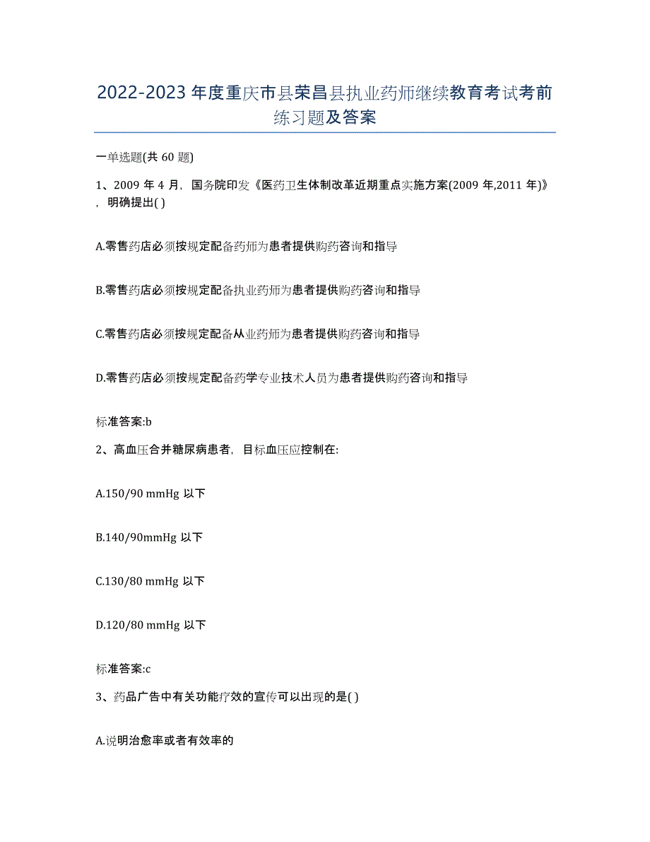 2022-2023年度重庆市县荣昌县执业药师继续教育考试考前练习题及答案_第1页