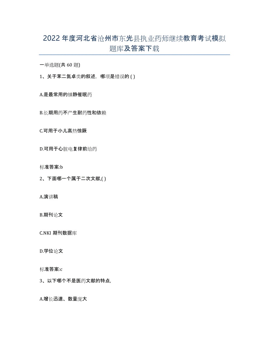 2022年度河北省沧州市东光县执业药师继续教育考试模拟题库及答案_第1页