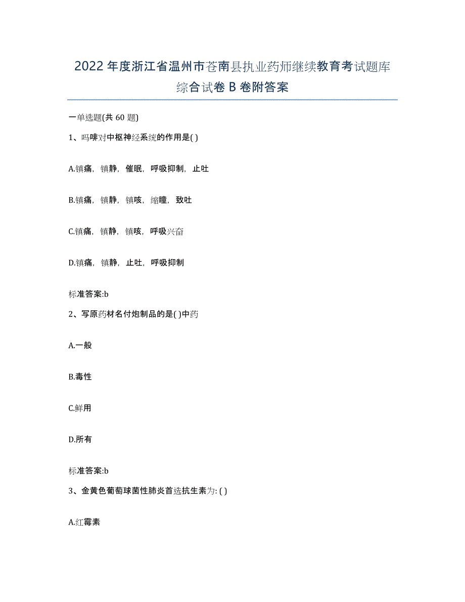 2022年度浙江省温州市苍南县执业药师继续教育考试题库综合试卷B卷附答案_第1页