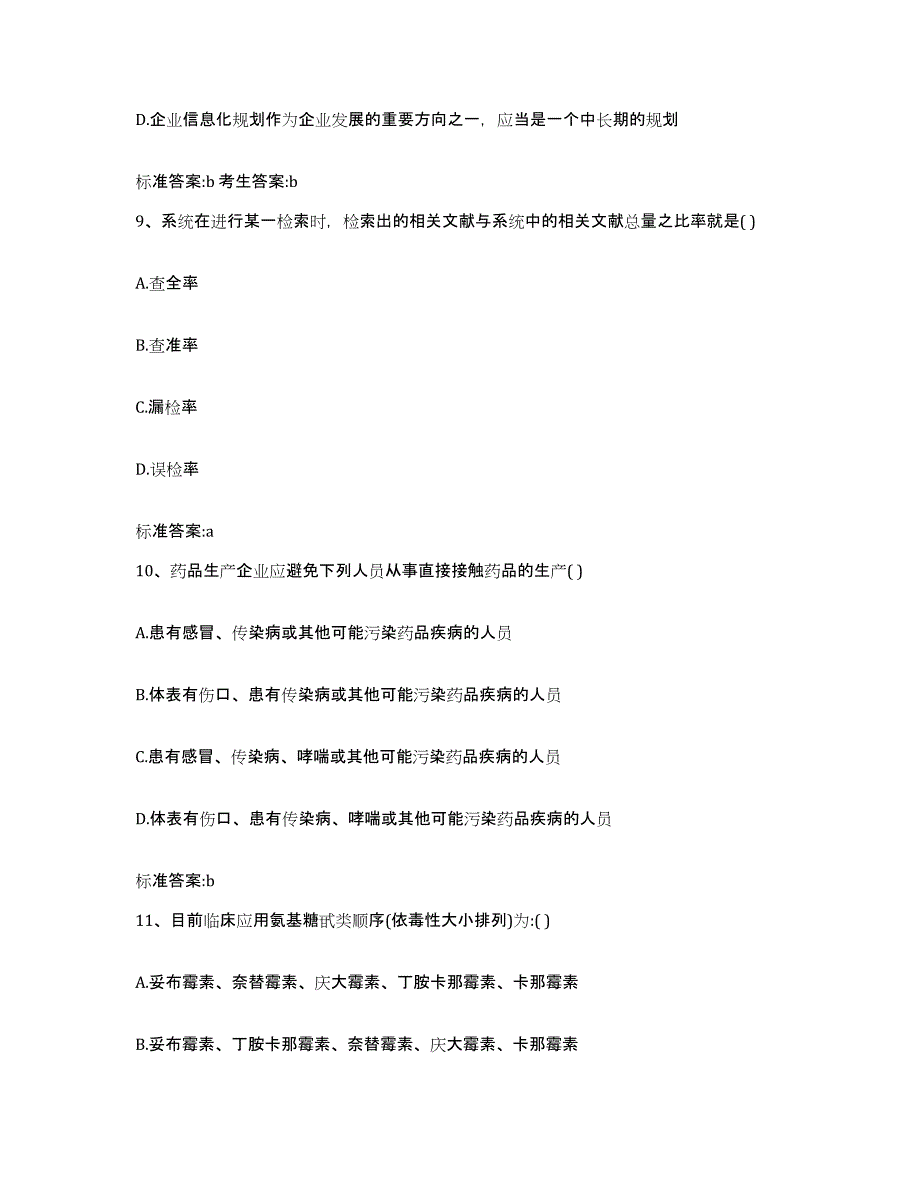 2022年度浙江省温州市苍南县执业药师继续教育考试题库综合试卷B卷附答案_第4页