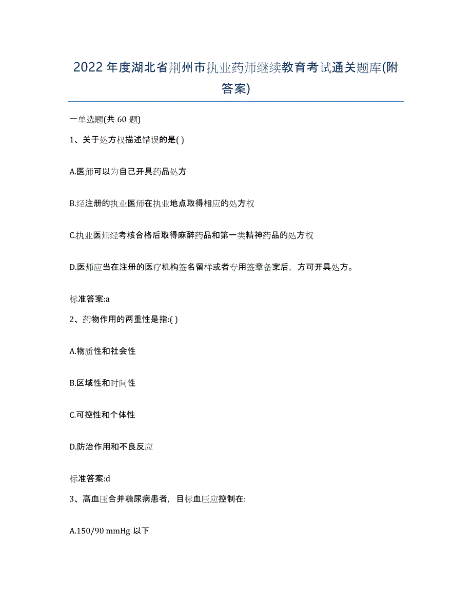 2022年度湖北省荆州市执业药师继续教育考试通关题库(附答案)_第1页