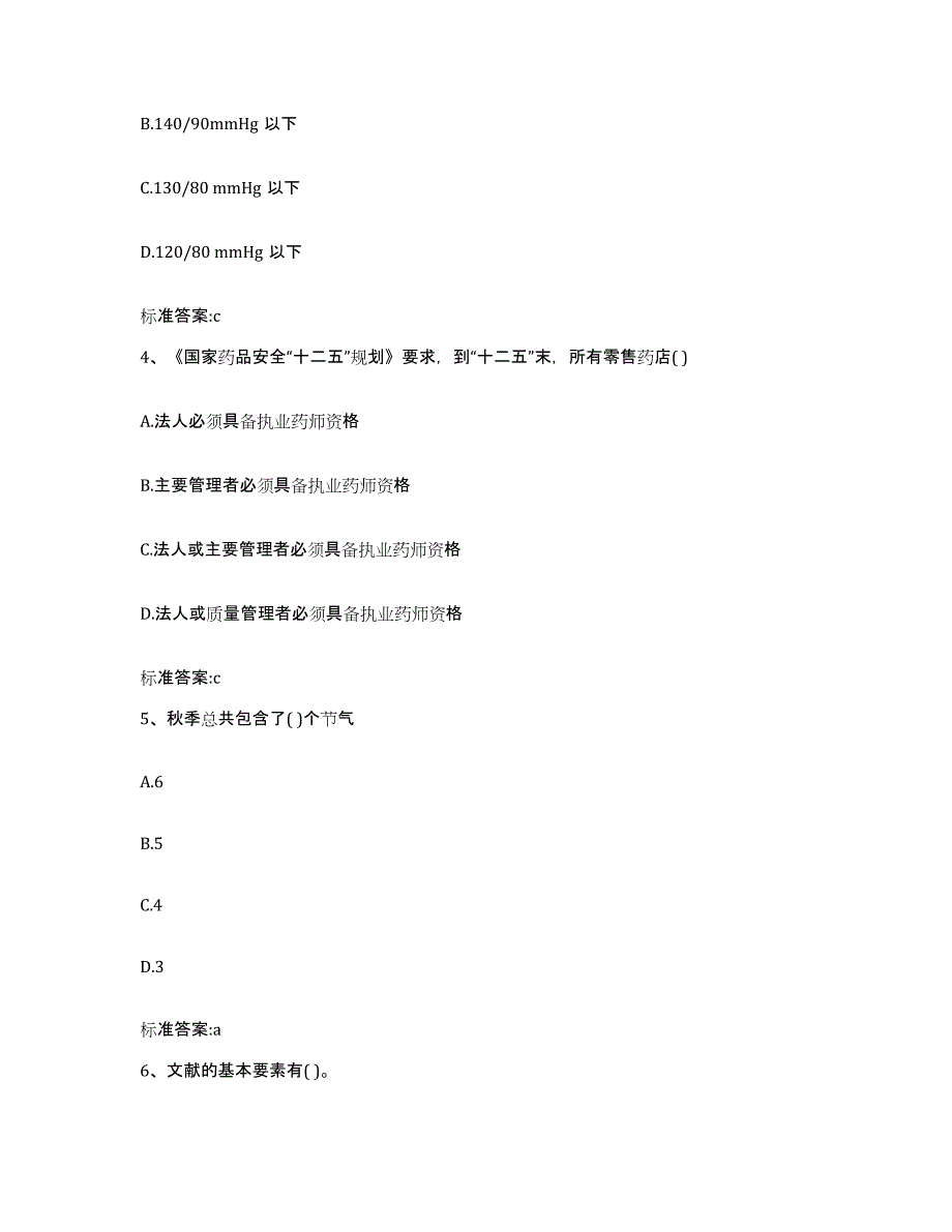 2022年度湖北省荆州市执业药师继续教育考试通关题库(附答案)_第2页