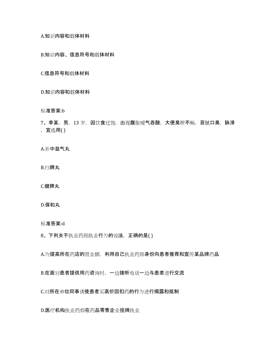 2022年度湖北省荆州市执业药师继续教育考试通关题库(附答案)_第3页