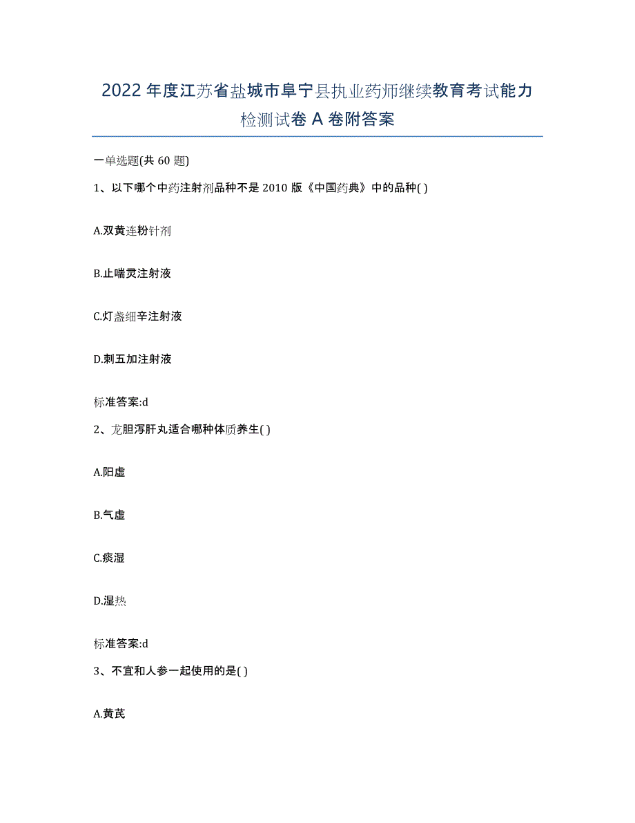 2022年度江苏省盐城市阜宁县执业药师继续教育考试能力检测试卷A卷附答案_第1页