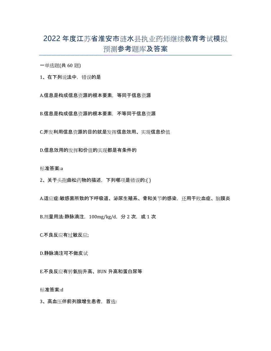 2022年度江苏省淮安市涟水县执业药师继续教育考试模拟预测参考题库及答案_第1页