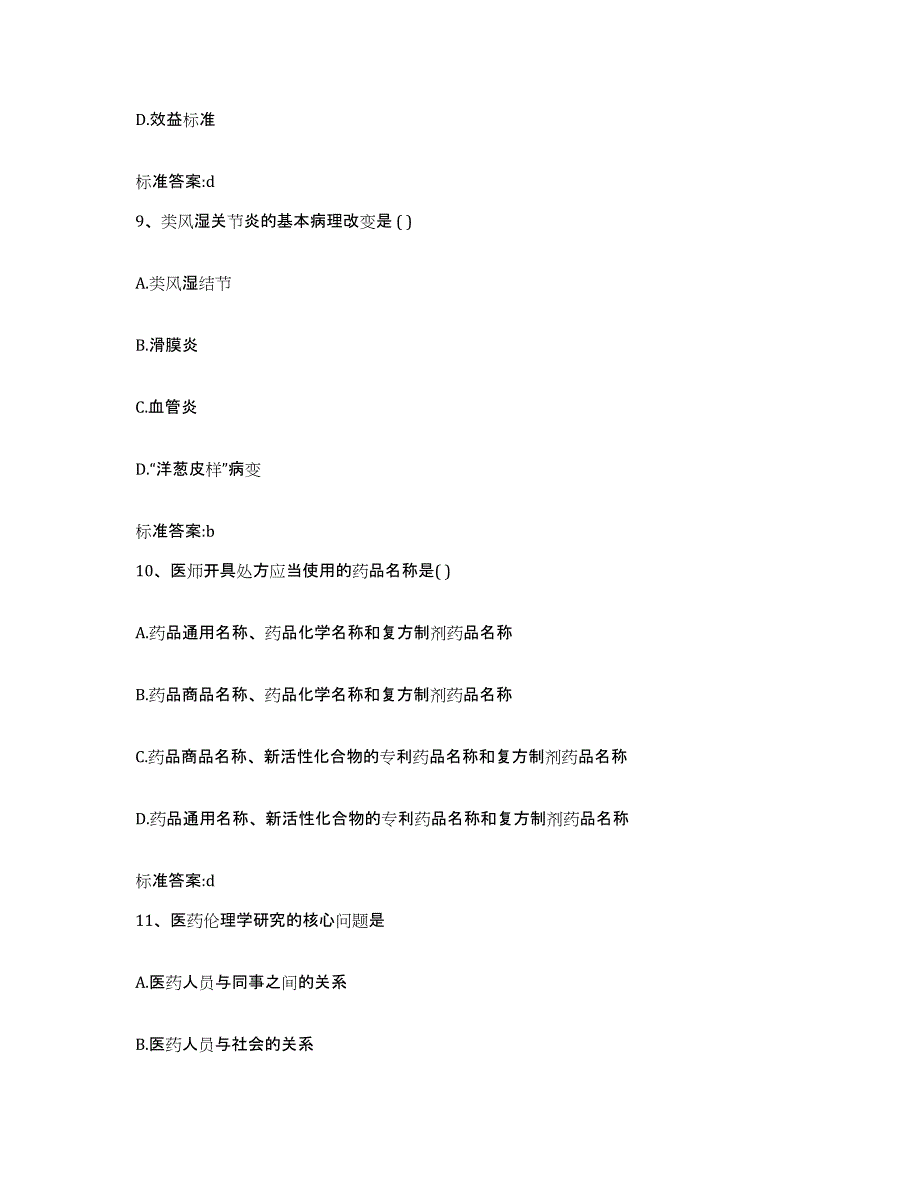 2022年度江苏省淮安市涟水县执业药师继续教育考试模拟预测参考题库及答案_第4页