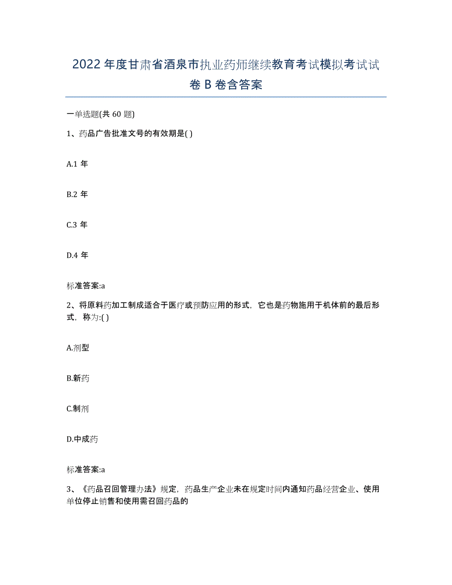 2022年度甘肃省酒泉市执业药师继续教育考试模拟考试试卷B卷含答案_第1页