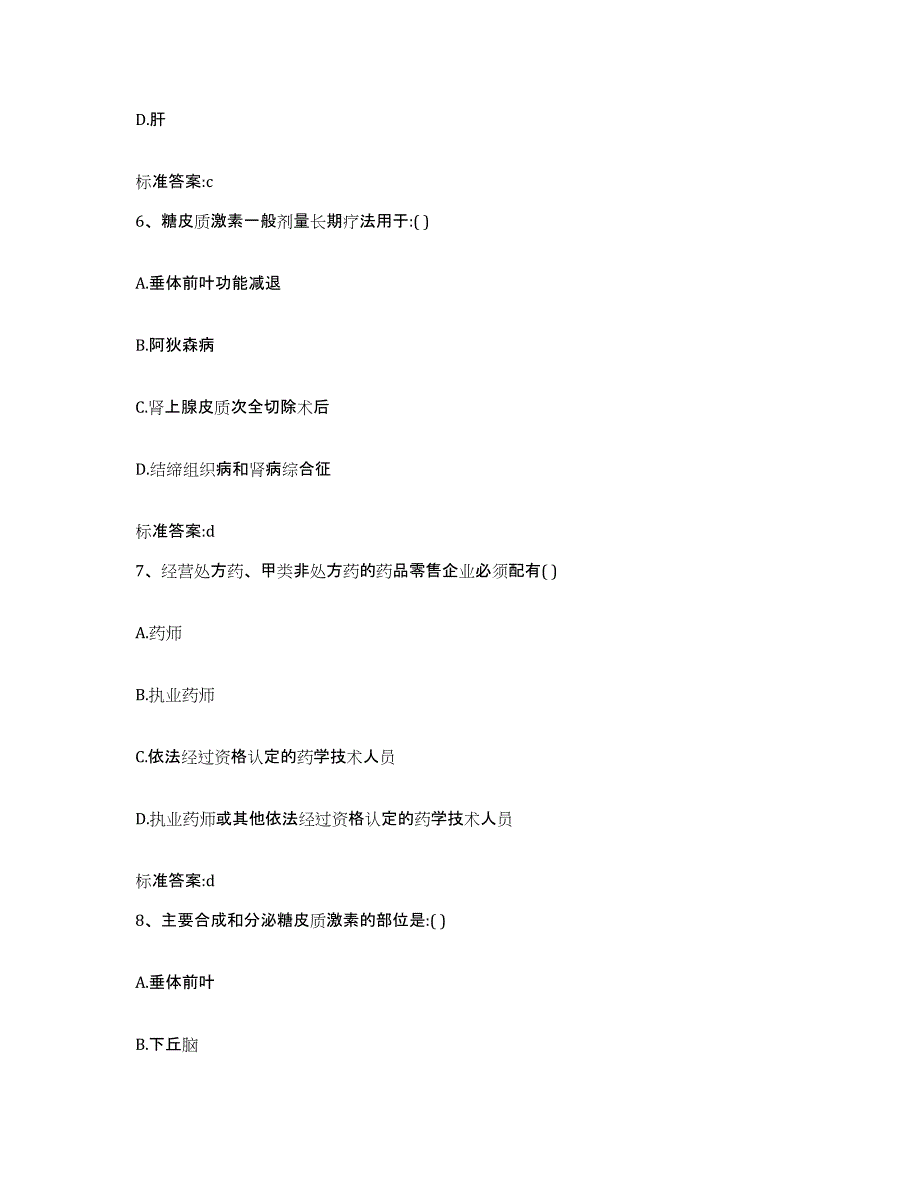 2022年度甘肃省酒泉市执业药师继续教育考试模拟考试试卷B卷含答案_第3页