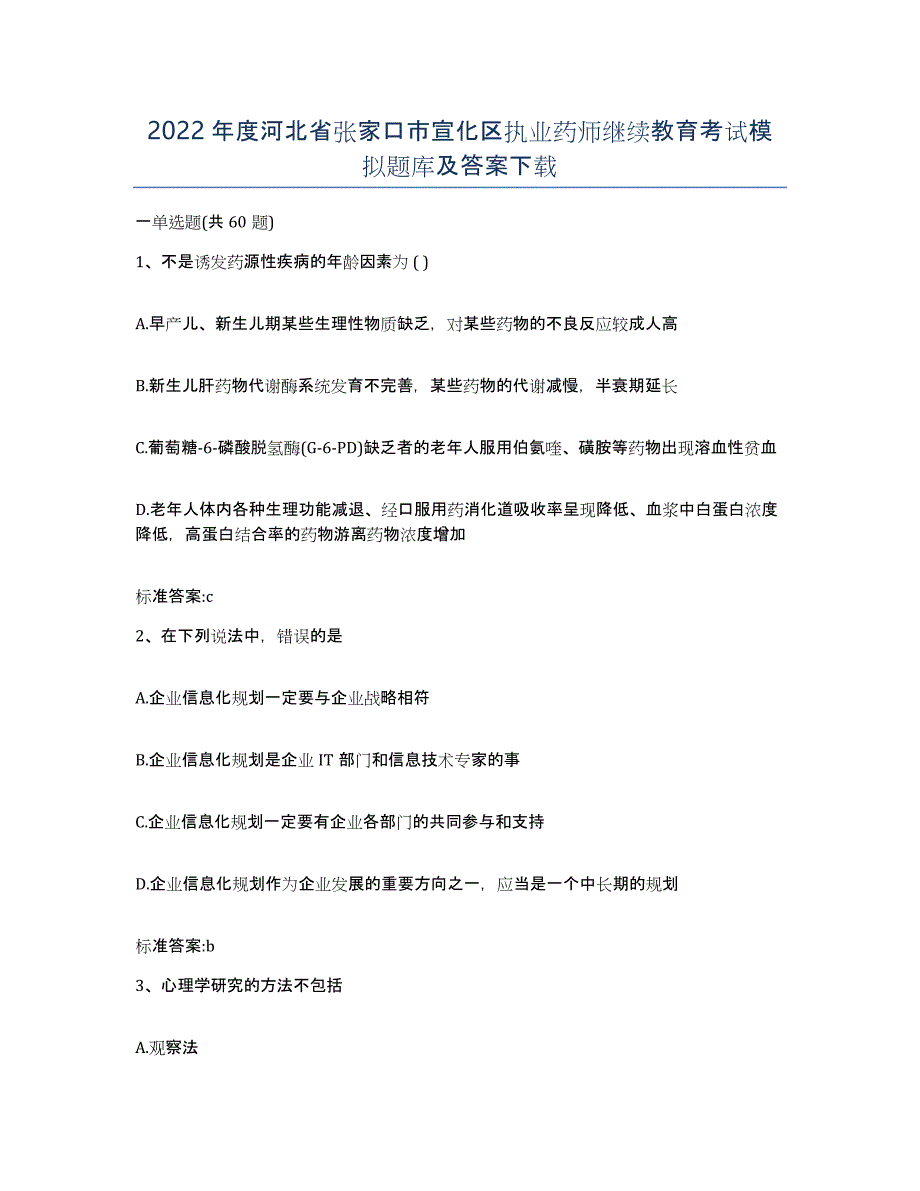 2022年度河北省张家口市宣化区执业药师继续教育考试模拟题库及答案_第1页