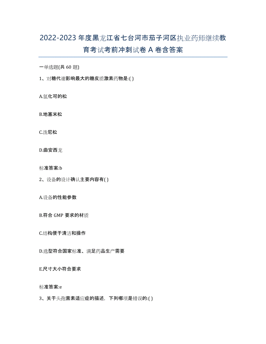 2022-2023年度黑龙江省七台河市茄子河区执业药师继续教育考试考前冲刺试卷A卷含答案_第1页